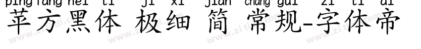 苹方黑体 极细 简 常规字体转换